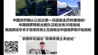 中国突然确认以后出第一岛链就走巴林塘海峡！中国俄罗斯联合舰队沿着北纬20度画线，美国西班牙关于菲律宾领土范围规定中国俄罗斯开始规制！中国罕见提出“菲律宾领土未定论”