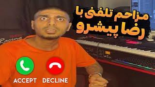 مزاحم تلفنی با صدای رضا پیشرو 