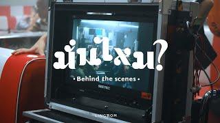 Behind The Scenes มั่นไหม Are You? - LingRom