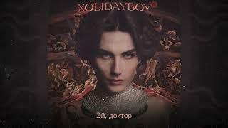 XOLIDAYBOY - ШУТКА Official Lyric Video