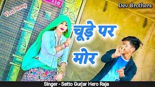 चूडे पे मोर मंडाऊंगी बलम तेरे दिल की पसन्द बन जाऊँगी  Balam Tere Dil Ki pasand ban jaungi  #satto