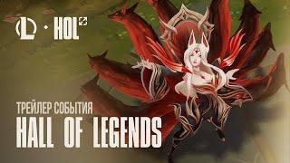 Наследие Короля-демона  Трейлер события Hall of Legends – League of Legends