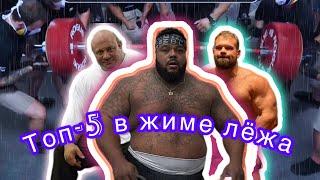 ТОП-5 В ЖИМЕ ЛЁЖА  СИЛЬНЕЙШИЕ #жимлежа #жим #топжим