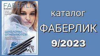 Каталог ФАБЕРЛИК 92023 с 19.06 по 9.07 Листаем вместе