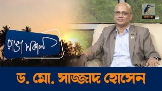 Professor Dr  Md  Sazzad Hossain  Interview  Talk Show  Maasranga Ranga Shokal