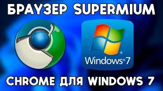 Браузер Supermium - Новый Chrome для Windows 78XP в 2024 году