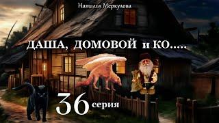 Даша  домовой и Ко...   36 серия автор Наталья Меркулова Мистика. Приключения.