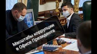 В Офисе Президента показали масштабы коррупции #InfoMaidan