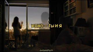 Xcho — Ты и я ТЕКСТ  КАРАОКЕ