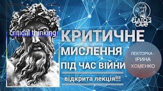 Критичне мислення під час війни. Ірина Хоменко