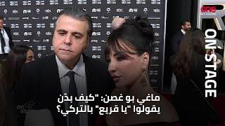 خاص - المقابلة الكاملة مع ماغي بو غصن وزوجها جمال سنان