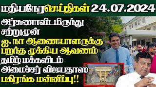 இலங்கையின் இன்றைய 24.07.2024 மதியநேர பிரதான செய்திகள்Today#JaffnaNews @jaffnagallery #jaffna