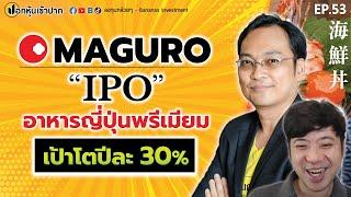 หุ้น Maguro IPO อาหารญี่ปุ่นพรีเมียม เป้าโตปีละ 30%  ปอกหุ้นเข้าปาก EP.53