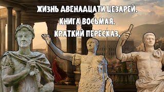 Гай Светоний Транквилл Жизнь Двенадцати Цезарей. Книга Восьмая Династия Флавиев. Краткий пересказ.