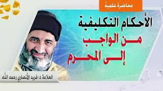 الأحكام التكليفية من الواجب إلى المحرم  الدكتور فريد الأنصاري  رحمه الله  DrFarid Alansari