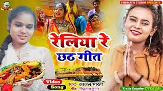 #VIDEO  रेलिया रे छठ गीत #Kajal Bharti  Reliya re Chhath Geet #Chhath Geet 2022 - Chhath Song 2022