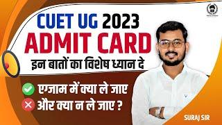 CUET UG 2023 Admit Card Important Instructions  क्या करे और क्या न करे ? Suraj Sir