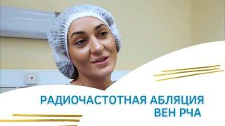 Радиочастотная абляция вен РЧА Клиника Москва