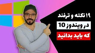 نکات و ترفندهای ویندوز 10 - کاربردی ترین قابلیتهای ویندوز 10