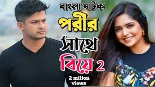 New Natok Full 2024  বাংলা নাটক পরীর সাথে বিয়ে 2  bangla natok drama Niloy Alamgr heme