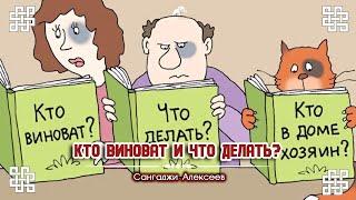 Кто виноват и что делать? - Сангаджи Алексеев