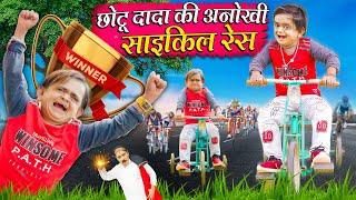 CHOTU KI ANOKHI CYCLE RACE छोटू की अनोखी साइकिल रेस  Khandesh Hindi Comedy Chotu New Comedy 2024