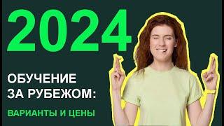 Обучение за рубежом в 2024 году реальные варианты и цены