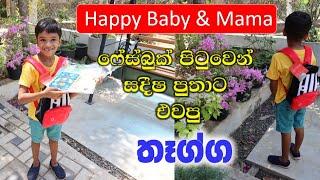 Happy Baby & Mama ෆේස්බුක් පිටුවෙන් එවපු තෑග්ග   Surangi Vlogs