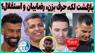 واکنش رضاییان به استقلالی شدن، بدترین سخنرانی سال و لک در پرسپولیس