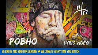 ПТП – Ровно Lyric Video