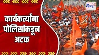 Maratha Reservation । मराठा समाजाच्या कार्यकर्त्यांना पोलिसांकडून अटक । Marathi News