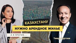 А нужно ли строить арендное жилье в Казахстане? - Тимур Нуртаев