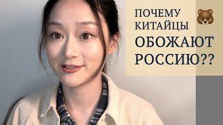Почему китайцы обожают Россию?? - Китаянка о Путине СССР и русской культуре в Китае