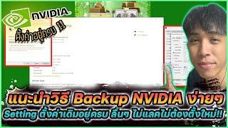 วิธี Backup กู้คืนตั้งค่า NVIDIA ง่าย ๆ ไม่แลค ไม่ต้องตั้งค่าใหม่   Mr. Kanun