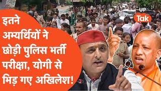 UP Police Bharti Exam इतने अभ्यर्थियों ने छोड़ा तो सीधा Yogi से भिड़ गए Akhilesh Yadav