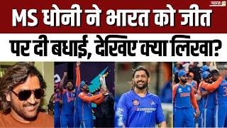 India Wins T20 World Cup 2024 MS Dhoni ने भारत को जीत पर दी बधाई देखिए क्या लिखा?  Breaking News