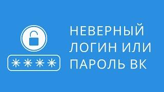 Неправильно введен старый пароль вк. Не подходит логин и пароль вконтакте. Не могу зайти вконтакте