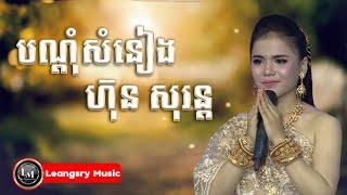 បណ្ដុំសំនៀង - ហ៊ុន សុរន្ត Hun Soron  Samneang Ek Bayon TV សំនៀងឯក ហ៊ុន សារ៉ន Song