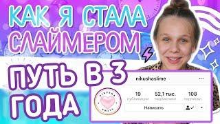 КАК Я СТАЛА СЛАЙМЕРОМ  NIKUSHASLIME