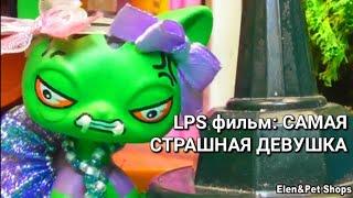 LPS фильм САМАЯ СТРАШНАЯ ДЕВУШКА