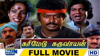 Karimedu Karuvayan Full Movie HD  Vijayakanth  Nalini  Pandiyan  Raj Movies