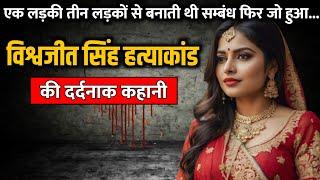 Vishwajit Singh murder case  विश्वजीत सिंह हत्याकांड की पूरी कहानी  Crime Story Tv