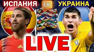 LIVE  Испания 4-0 Украина  Швейцария 1-1 Германия  ПРЯМАЯ ТРАНСЛЯЦИЯ  Лига Наций