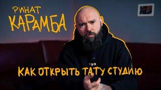 КАК ОТКРЫТЬ ТАТУ СТУДИЮ