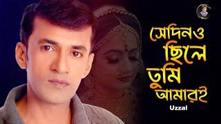 SEDINO CHILE TUMI AMARI  UZZAL  সেদিনও ছিলে তুমি আমারই  উজ্জ্বল  BANGLA SAD SONG  @SingerUzzal