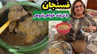 طرز تهیه خورشت فسنجان ویژه ، غذای خوشمزه ، آموزش آشپزی ایرانی