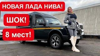 НОВАЯ ЛАДА НИВА МОТОР МОЩНЕЕ 8 мест Ждем Лада Веста 