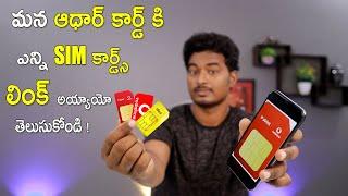 How Many Sim cards Linked My Aadhar card  Check Linked Sim Cards Online