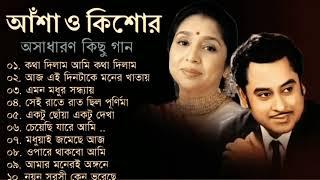 কিশোর কুমার ও আশা ভোঁসলের গান  Best Of Kishore Kumar & Asha Bhosle  Adhunik Bengali song