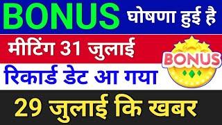 bonus घोषणा हुई  . bonus share latest news . rites share latest news . bonus and split